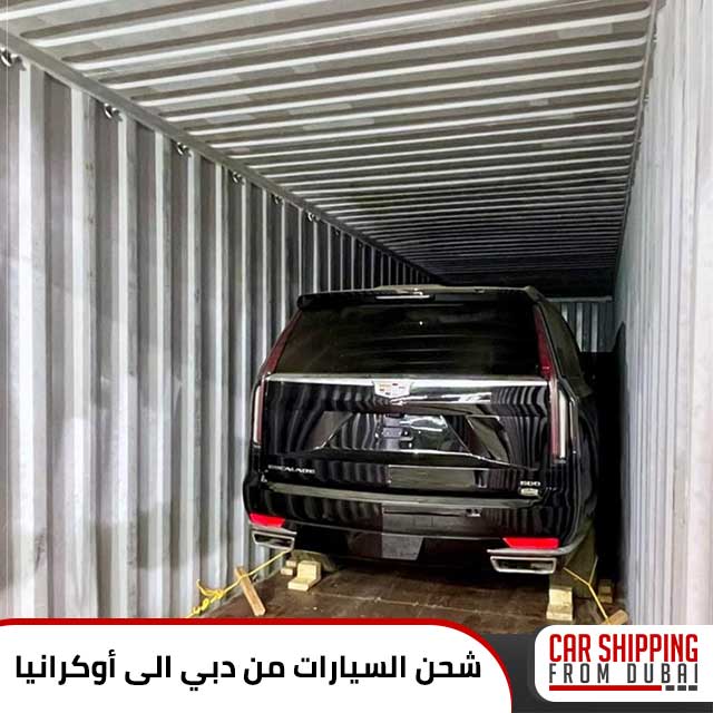 شحن السيارات من الامارات الى أوكرانيا