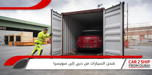 شحن السيارات من دبي إلى سويسرا