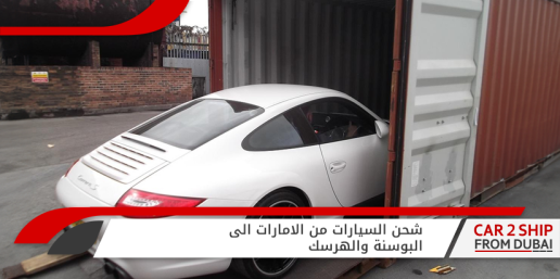 شحن السيارات من الامارات الى البوسنة والهرسك