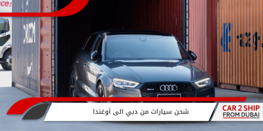 شحن سيارات من دبي الى أوغندا