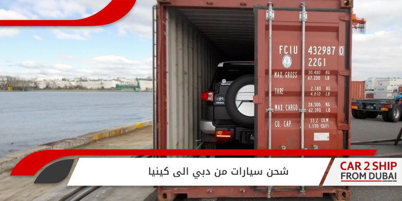 شحن سيارات من دبي الى كينيا