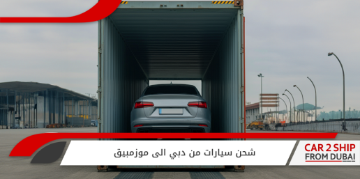 شحن سيارات من دبي الى موزمبيق