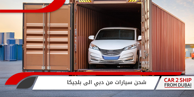 شحن سيارات من دبي الى بلجيكا