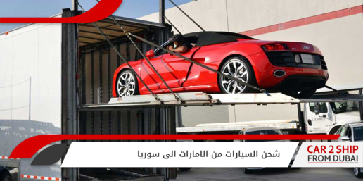 شحن السيارات من الامارات الى سوريا 