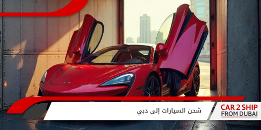 شحن السيارات إلى دبي
