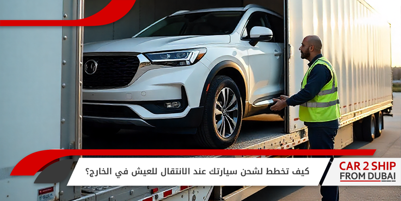 كيف تخطط لشحن سيارتك عند الانتقال للعيش في الخارج؟