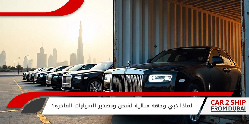 لماذا دبي وجهة مثالية لشحن وتصدير السيارات الفاخرة؟