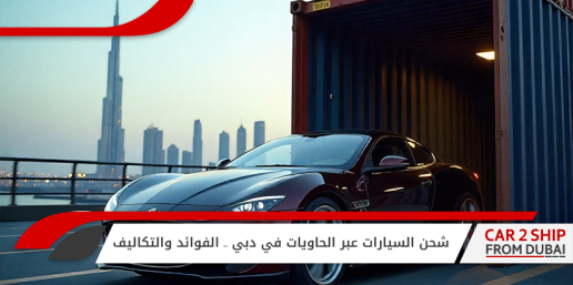شحن السيارات عبر الحاويات في دبي .. الفوائد والتكاليف