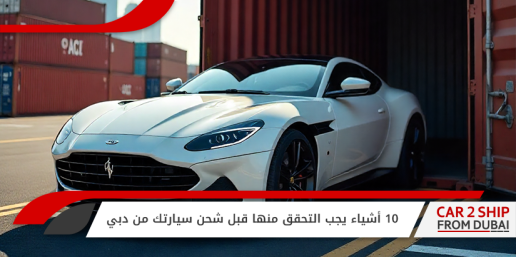 10 أشياء يجب التحقق منها قبل شحن سيارتك من دبي