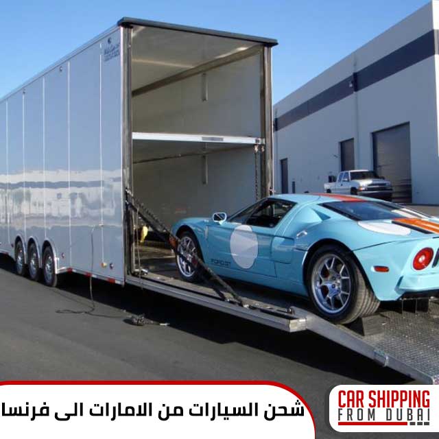 شحن السيارات من الامارات الى فرنسا