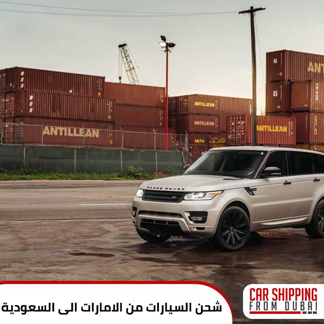 شحن السيارات من الامارات الى السعودية