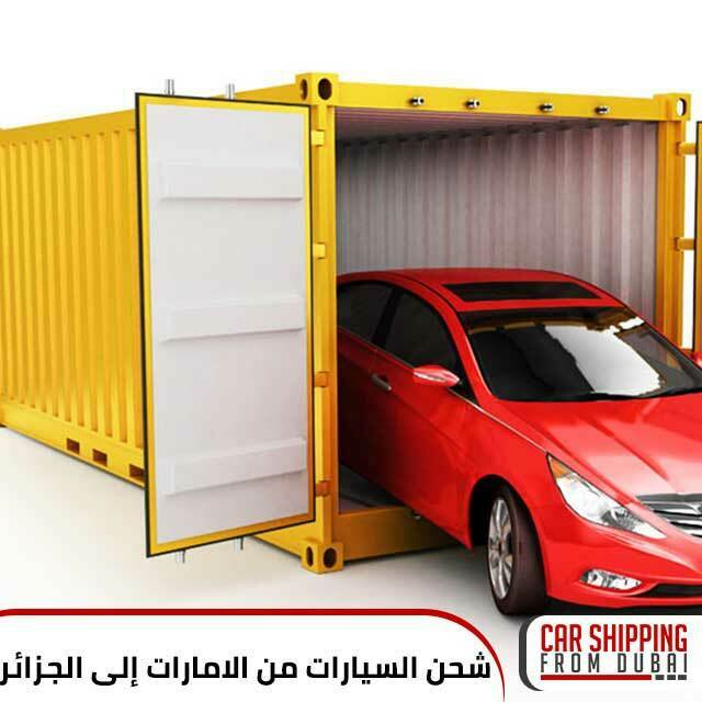 شحن السيارات من الامارات إلى الجزائر
