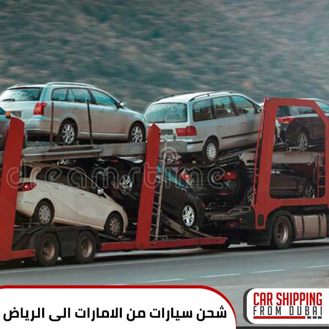 شحن سيارات من الامارات الى الرياض