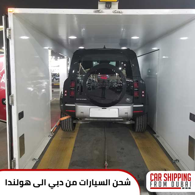 شحن السيارات من دبي الى هولندا