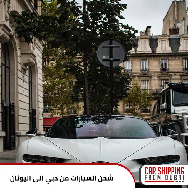 شحن السيارات من دبي الى اليونان