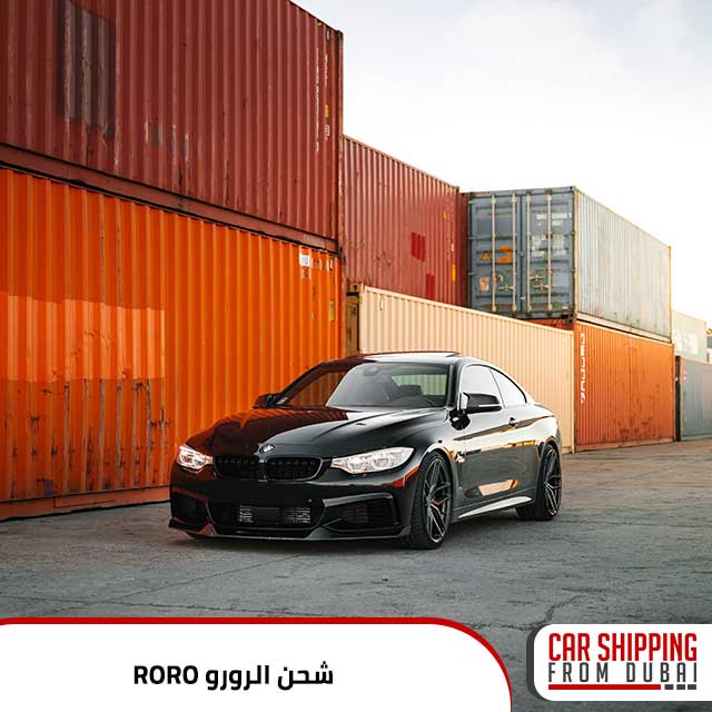 ما هو شحن الرورو RORO و كيف يتم؟