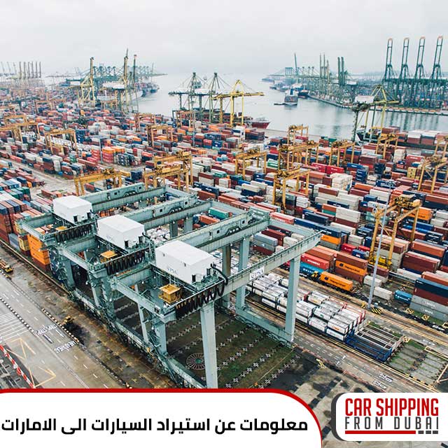 معلومات عن استيراد السيارات الى الامارات