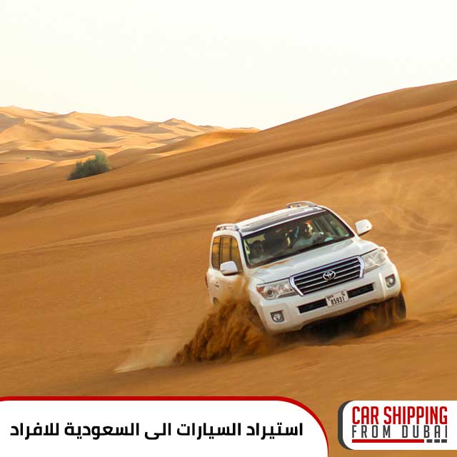 شروط استيراد السيارات الى السعودية للافراد