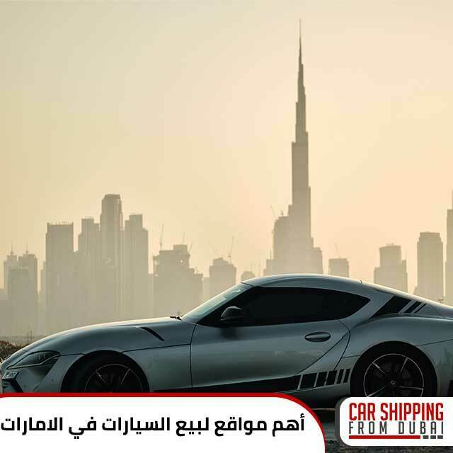 أهم المواقع الالكترونية لبيع السيارات في الامارات