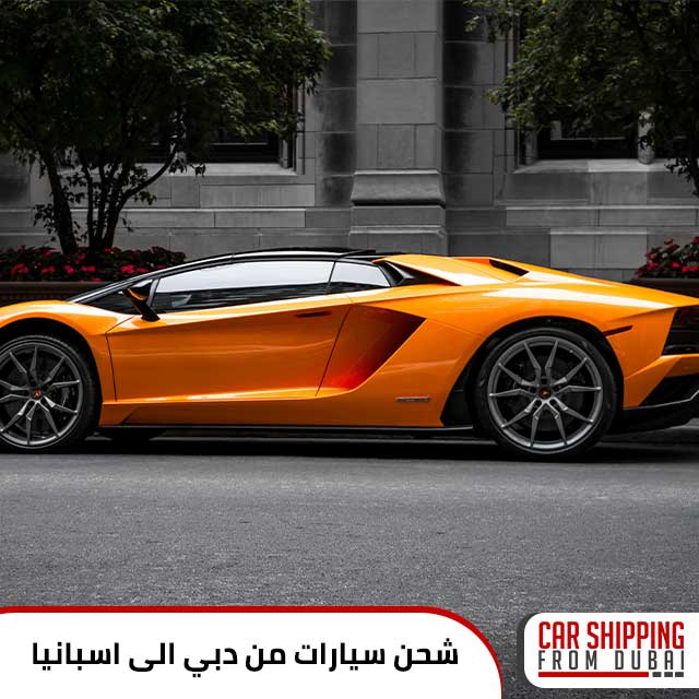 شحن سيارات من دبي الى اسبانيا