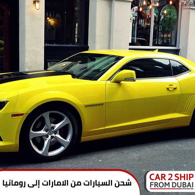 شحن السيارات من الامارات إلى رومانيا