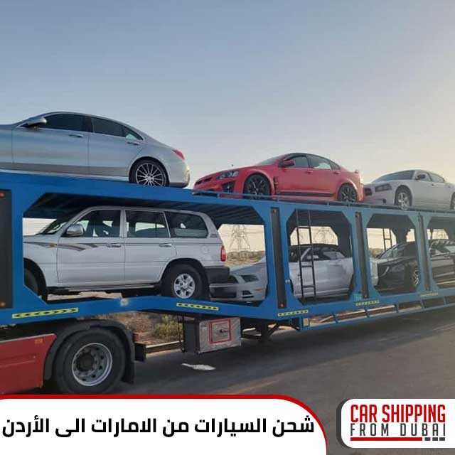 شحن سيارات من الامارات الى الاردن