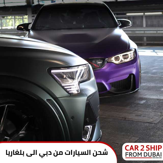 شحن السيارات من دبي الى بلغاريا