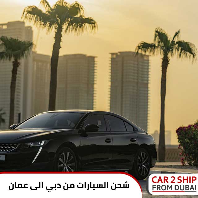شحن السيارات من دبي الى سلطنة عمان