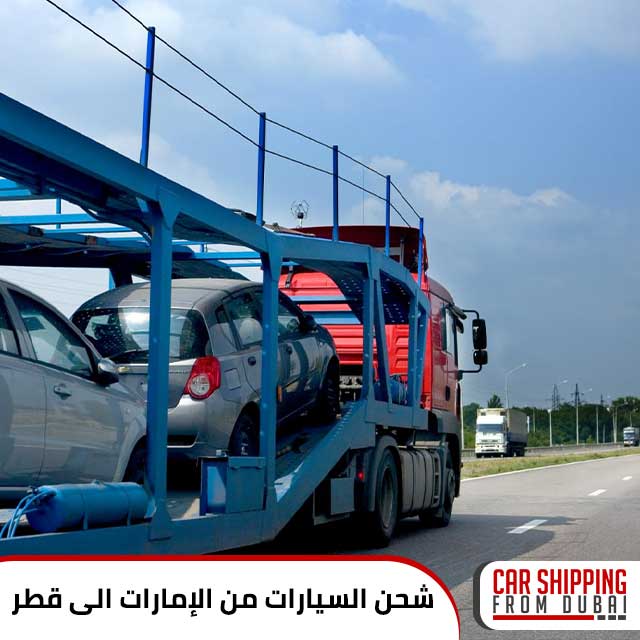 شحن السيارات من الإمارات الى قطر
