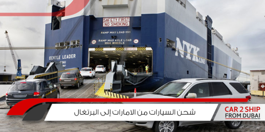 شحن السيارات من الامارات إلى البرتغال