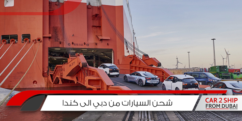 شحن السيارات من دبي الى كندا