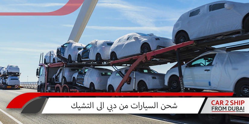 شحن السيارات من دبي الى التشيك