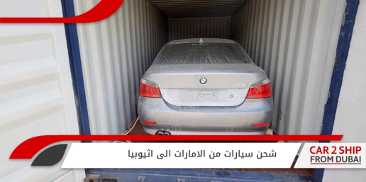 شحن سيارات من الامارات الى اثيوبيا